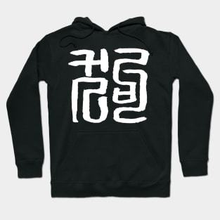 Dog (Chinese Seal Script) Zodiac Sign - INK Hoodie